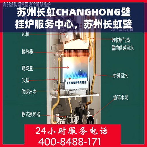 苏州长虹CHANGHONG壁挂炉服务中心，苏州长虹壁挂炉服务中心，专业维修与保养一站式服务