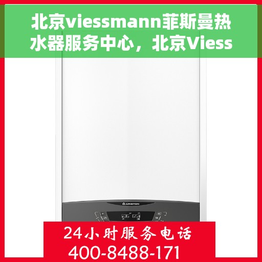 北京viessmann菲斯曼热水器服务中心，北京Viessmann菲斯曼热水器专业服务中心