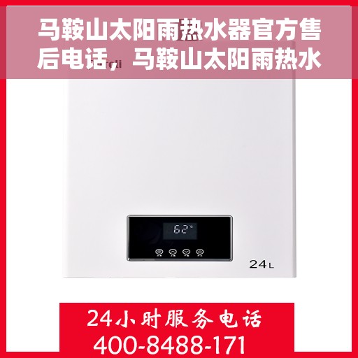 马鞍山太阳雨热水器官方售后电话，马鞍山太阳雨热水器售后官方联系电话