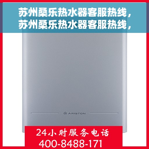 苏州桑乐热水器客服热线，苏州桑乐热水器客服热线，专业售后与解决方案一站式服务
