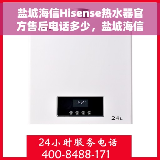 盐城海信Hisense热水器官方售后电话多少，盐城海信Hisense热水器售后官方电话查询