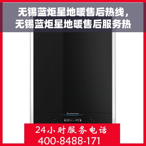 无锡蓝炬星地暖售后热线，无锡蓝炬星地暖售后服务热线，专业解决您的地暖问题