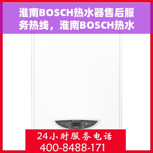 淮南BOSCH热水器售后服务热线，淮南BOSCH热水器售后服务热线，专业解决您的热力难题
