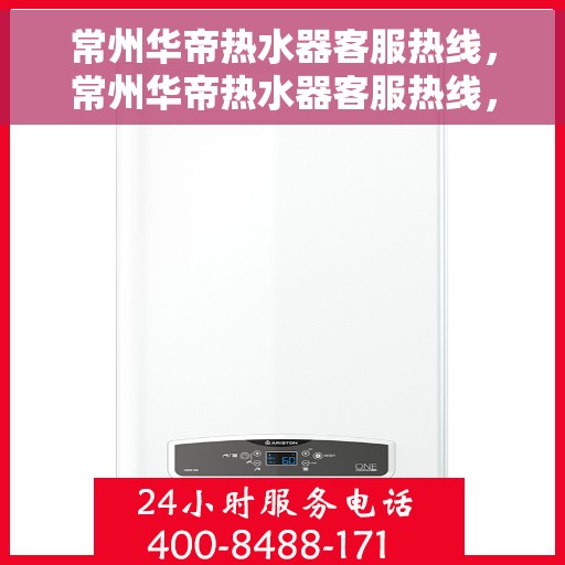 常州华帝热水器客服热线，常州华帝热水器客服热线，专业解答，贴心服务