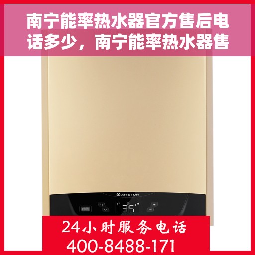 南宁能率热水器官方售后电话多少，南宁能率热水器售后电话官方查询及维修服务指南