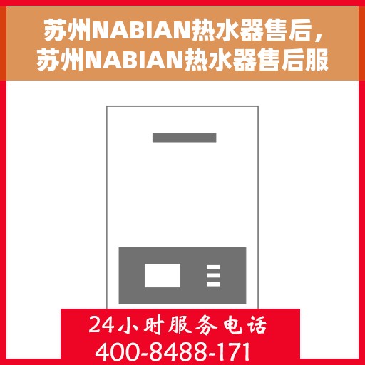 苏州NABIAN热水器售后，苏州NABIAN热水器售后服务解析