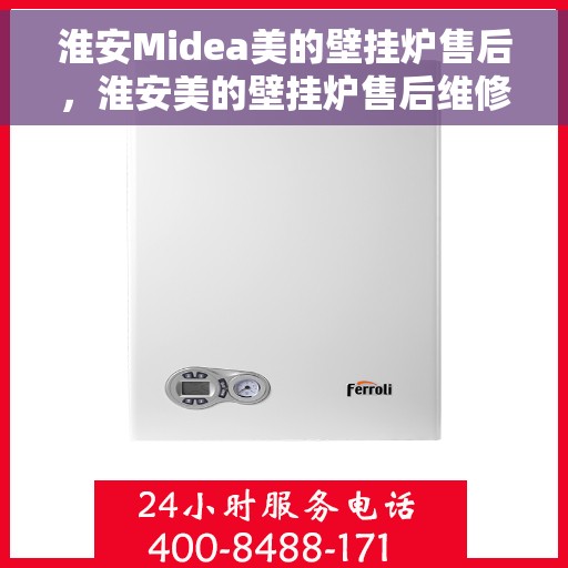 淮安Midea美的壁挂炉售后，淮安美的壁挂炉售后维修服务解析