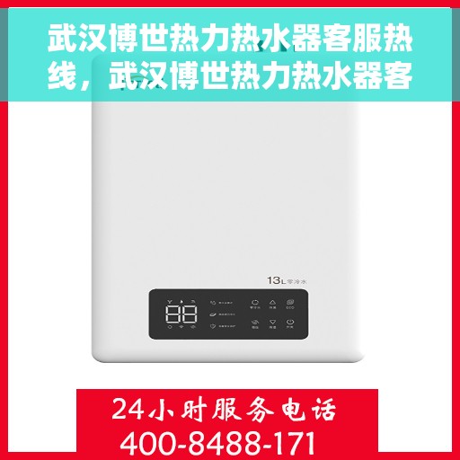 武汉博世热力热水器客服热线，武汉博世热力热水器客服热线，专业解答，贴心服务