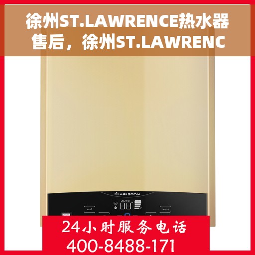 徐州ST.LAWRENCE热水器售后，徐州ST.LAWRENCE热水器售后服务解析
