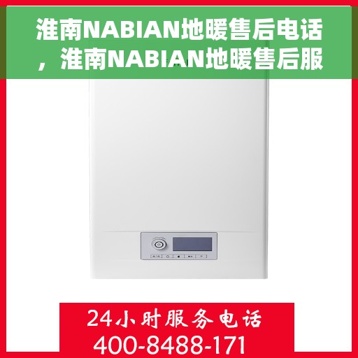淮南NABIAN地暖售后电话，淮南NABIAN地暖售后服务热线电话揭秘