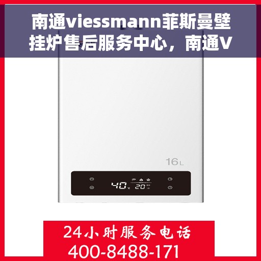 南通viessmann菲斯曼壁挂炉售后服务中心,南通VIESSMANN菲斯曼壁挂炉售后服务中心,专业维修与优质服务 南通viessmann菲斯曼壁挂炉售后服务中心,南通VIESSMANN菲斯曼壁挂炉售后服务中心,专业维修与优质服务