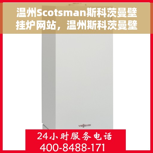 温州Scotsman斯科茨曼壁挂炉网站，温州斯科茨曼壁挂炉官网，专业品质，温暖您的家