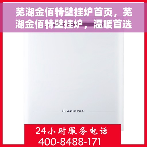 芜湖金佰特壁挂炉首页，芜湖金佰特壁挂炉，温暖首选，品质之选