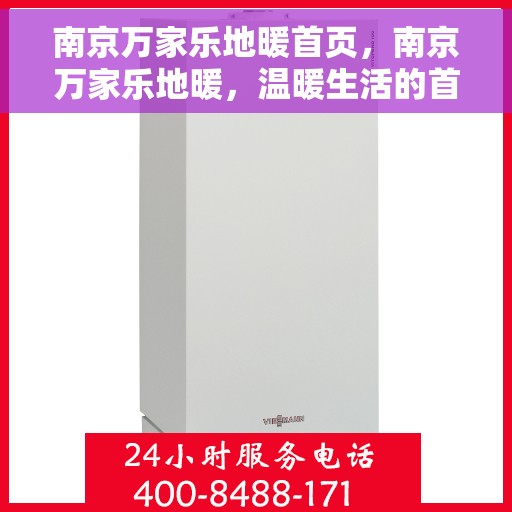 南京万家乐地暖首页，南京万家乐地暖，温暖生活的首选之地