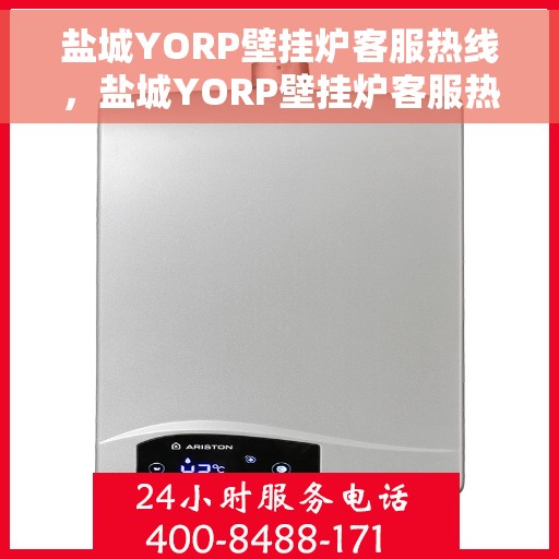 盐城YORP壁挂炉客服热线，盐城YORP壁挂炉客服热线，专业解决您的采暖问题