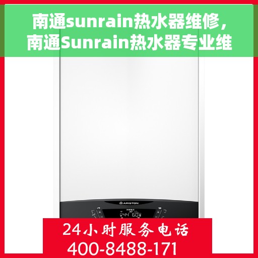 南通sunrain热水器维修，南通Sunrain热水器专业维修服务