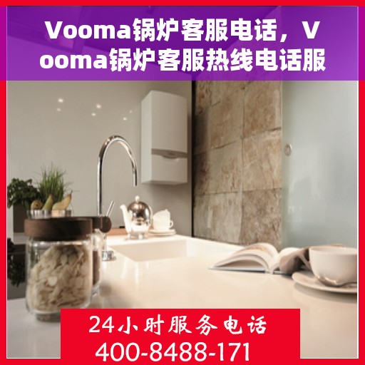 Vooma锅炉客服电话，Vooma锅炉客服热线电话服务支持咨询