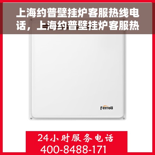 上海约普壁挂炉客服热线电话，上海约普壁挂炉客服热线电话，专业解决您的壁挂炉问题。
