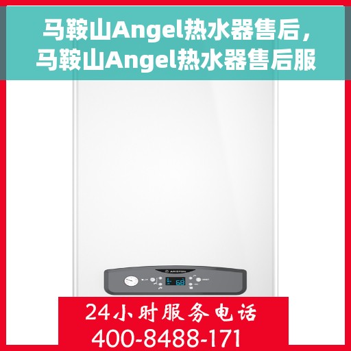 马鞍山Angel热水器售后，马鞍山Angel热水器售后服务解析