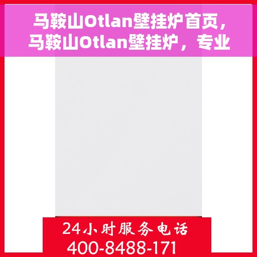 马鞍山Otlan壁挂炉首页，马鞍山Otlan壁挂炉，专业品质，温暖首选