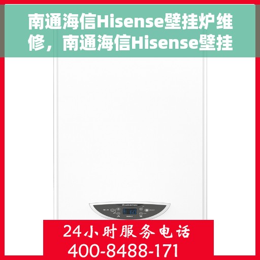 南通海信Hisense壁挂炉维修，南通海信Hisense壁挂炉故障解析与维修攻略