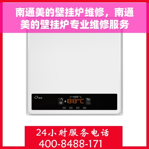 南通美的壁挂炉维修，南通美的壁挂炉专业维修服务