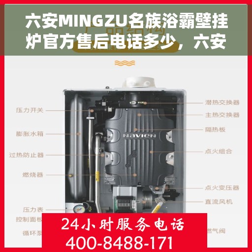 六安MINGZU名族浴霸壁挂炉官方售后电话多少，六安名族浴霸壁挂炉售后电话及维修服务指南