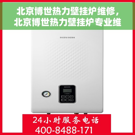 北京博世热力壁挂炉维修，北京博世热力壁挂炉专业维修与保养指南