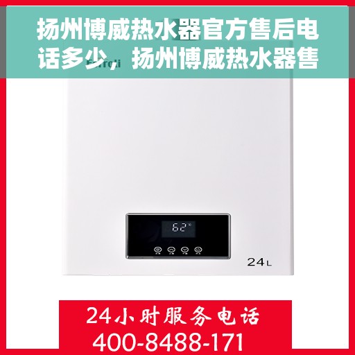 扬州博威热水器官方售后电话多少，扬州博威热水器售后电话官方查询