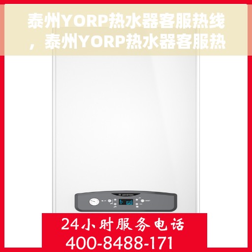 泰州YORP热水器客服热线，泰州YORP热水器客服热线，专业解答，贴心服务