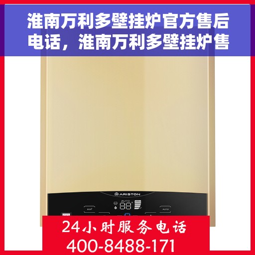 淮南万利多壁挂炉官方售后电话，淮南万利多壁挂炉售后服务热线及电话支持指南