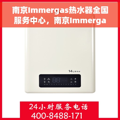 南京Immergas热水器全国服务中心，南京Immergas热水器全国服务中心，专业维修与贴心服务
