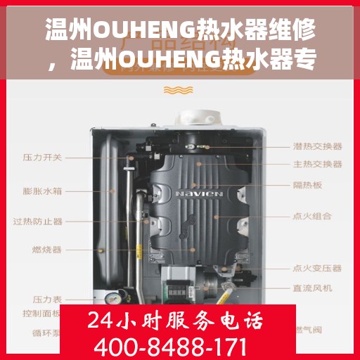 温州OUHENG热水器维修，温州OUHENG热水器专业维修服务
