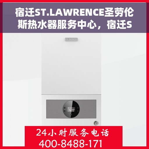 宿迁ST.LAWRENCE圣劳伦斯热水器服务中心，宿迁ST.LAWRENCE圣劳伦斯热水器专业服务中心