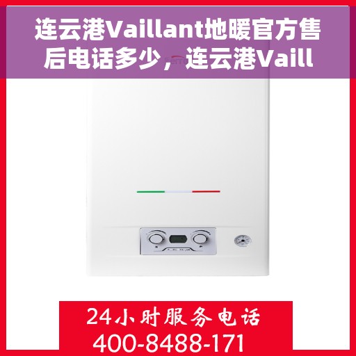 连云港Vaillant地暖官方售后电话多少,连云港Vaillant地暖官方售后联系电话公布 连云港Vaillant地暖官方售后电话多少,连云港Vaillant地暖官方售后联系电话公布