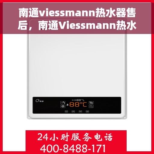 南通viessmann热水器售后，南通Viessmann热水器售后服务详解