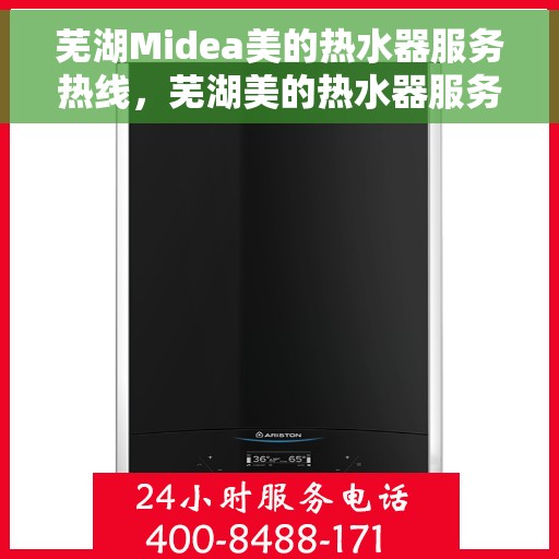 芜湖Midea美的热水器服务热线，芜湖美的热水器服务热线，专业售后支持，温暖您的生活