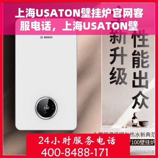 上海USATON壁挂炉官网客服电话，上海USATON壁挂炉官网客服热线及售后服务电话