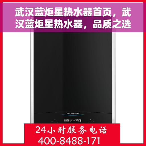 武汉蓝炬星热水器首页，武汉蓝炬星热水器，品质之选，温暖家居首选