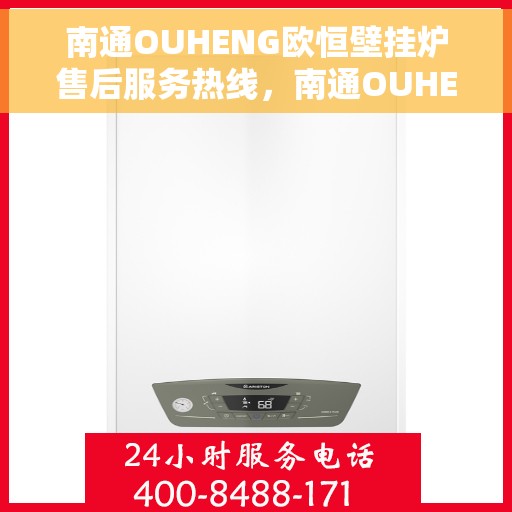 南通OUHENG欧恒壁挂炉售后服务热线，南通OUHENG欧恒壁挂炉售后服务热线，专业团队为您提供贴心服务