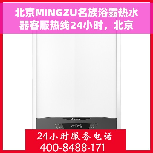 北京MINGZU名族浴霸热水器客服热线24小时,北京名族浴霸热水器全天候客服热线,贴心服务随时在线 北京MINGZU名族浴霸热水器客服热线24小时,北京名族浴霸热水器全天候客服热线,贴心服务随时在线