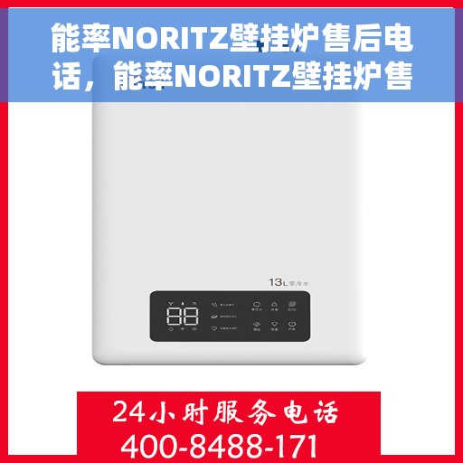 能率NORITZ壁挂炉售后电话，能率NORITZ壁挂炉售后服务热线及电话支持详情