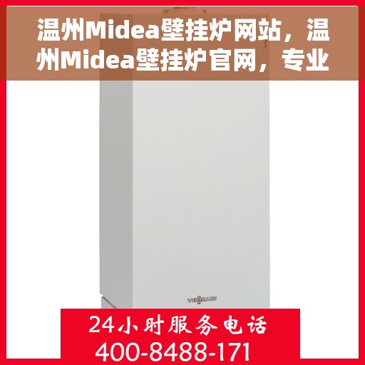 温州Midea壁挂炉网站，温州Midea壁挂炉官网，专业品质，智能温暖您的家