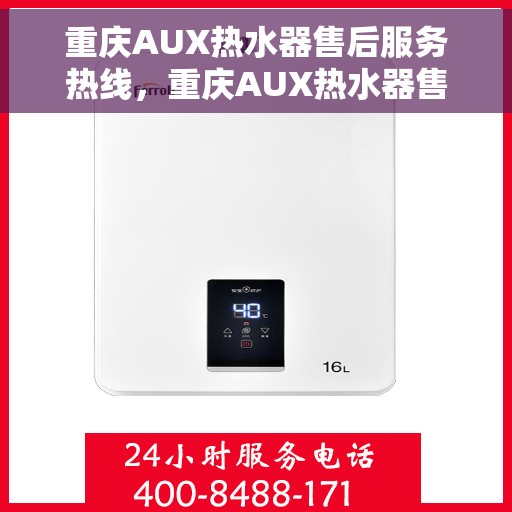 重庆AUX热水器售后服务热线，重庆AUX热水器售后服务热线，专业团队，贴心服务