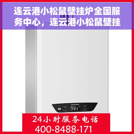 连云港小松鼠壁挂炉全国服务中心，连云港小松鼠壁挂炉全国售后服务中心，专业维修，贴心服务