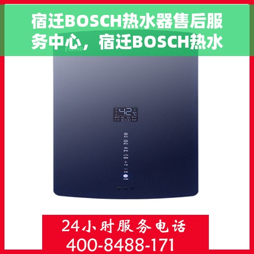宿迁BOSCH热水器售后服务中心，宿迁BOSCH热水器售后服务中心，专业维修与优质服务并重