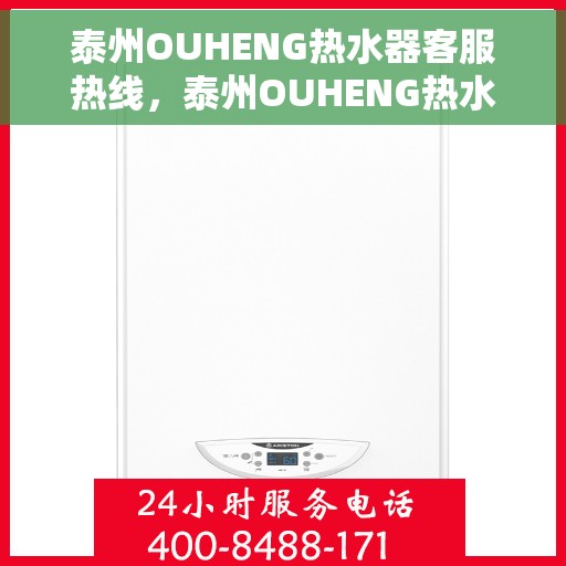 泰州OUHENG热水器客服热线，泰州OUHENG热水器客服热线，专业解答，贴心服务