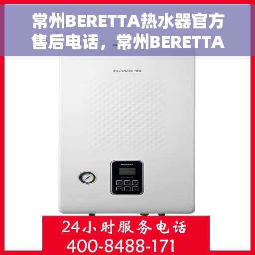 常州BERETTA热水器官方售后电话，常州BERETTA热水器售后官方联系电话