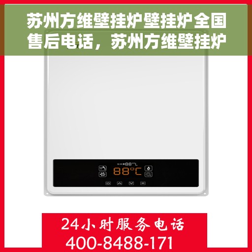 苏州方维壁挂炉壁挂炉全国售后电话，苏州方维壁挂炉全国售后热线电话及维修服务指南