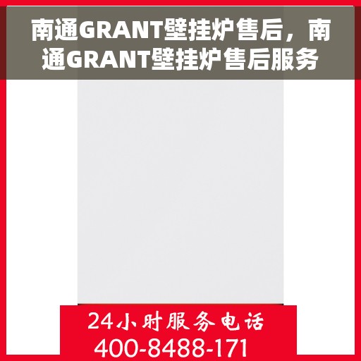 南通GRANT壁挂炉售后，南通GRANT壁挂炉售后服务指南
